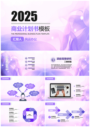 2025紫色商业计划书商务简约水彩通用PPT模板