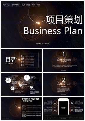 黑色科幻绚烂大气风项目策划商业计划年终总结通用PPT模板