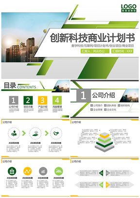绿色创新科技商业计划书PPT模板