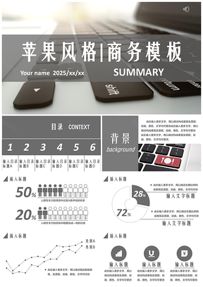 2025灰色沉稳苹果风格Macbook商务通用PPT模板