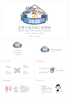 2025蓝色泼墨卡通总结汇报PPT模板