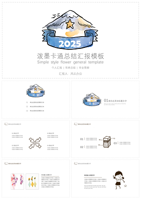 泼墨卡通总结汇报模板