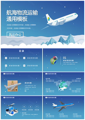 蓝色96物流运输航空陆运港口快递物流运输行业PPT模板