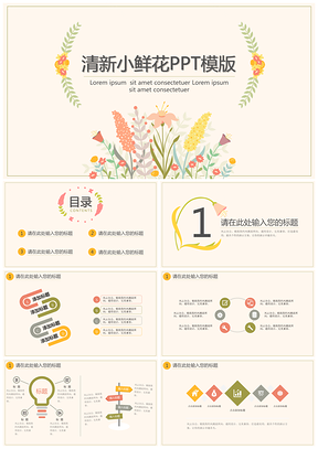 黄色清新小鲜花PPT模板