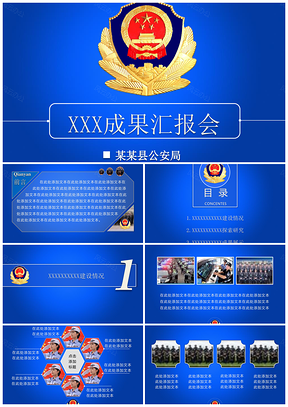 蓝色普屏公安专用静态PPT模板