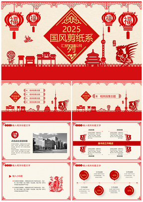 2025红色剪纸中国风商务通用PPT模板