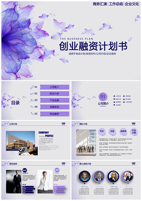 梦幻紫色商业创业融资计划书PPT模板