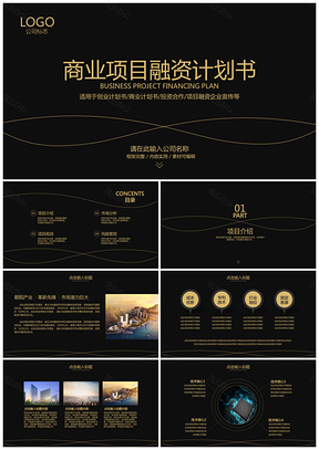 黑色高端大气黑金商业项目融资计划书创业计划书动态PPT模板