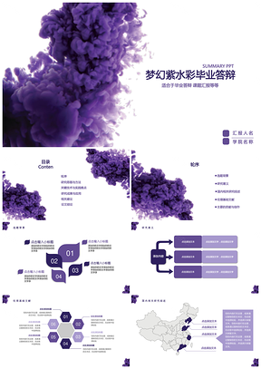 梦幻紫色水彩水墨毕业答辩PPT模板