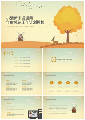 黄色可爱小清新卡通美景通用总结PPT模板
