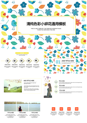 清纯色彩小碎花通用PPT模板