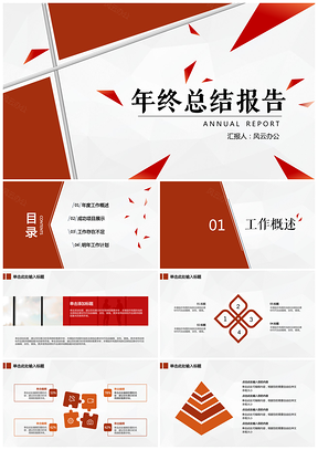 红色年终总结报告经典商务红白简约PPT模板