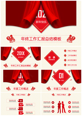 2025全动态红色幕布新年快乐年终总结工作汇报商务PPT模板