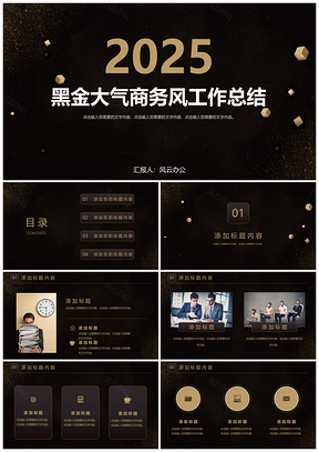 2025黑色黑金商务精美商务工作总结商务报告PPT模板