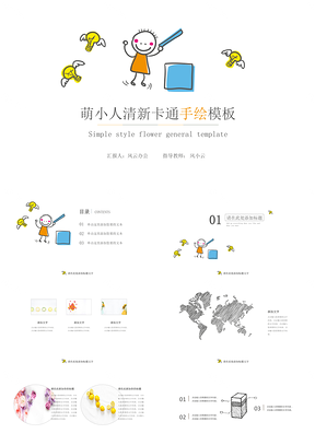 黄色萌小人清新卡通手绘PPT模板