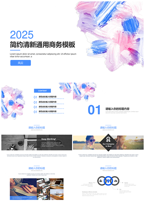 2025报告蓝色简约清新PPT模板
