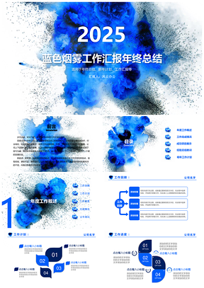 2025蓝色爆炸烟雾工作汇报年终总结PPT模板