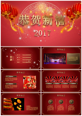 红色新年快乐庆祝新年策划活动温馨欢乐PPT模板