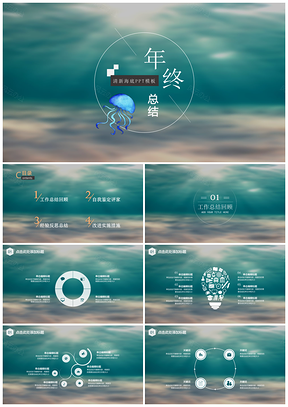 清新深邃海底蓝色水母创意年终总结PPT模板