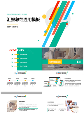 轻彩通用多色汇报总结PPT模板