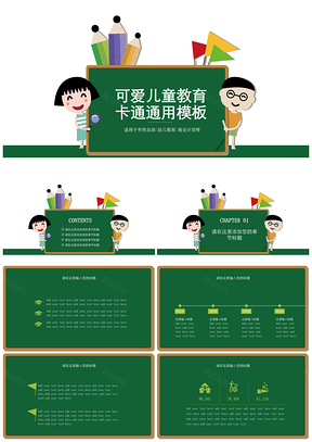 绿色可爱儿童卡通教育通用PPT模板