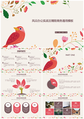 小清新复古鸟花草春天简约实用商务通用商业计划书