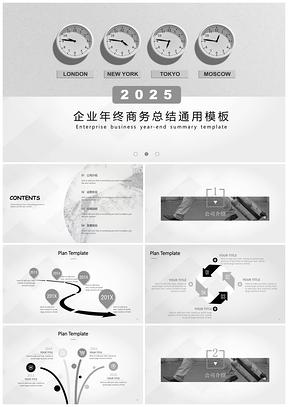 2025灰色世界时间企业年终商务总结通用PPT模板