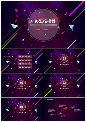 紫色炫幻粒子简约风商务汇报PPT模板
