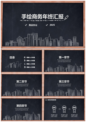 2025黑色黑板手绘创意年终汇报PPT模板