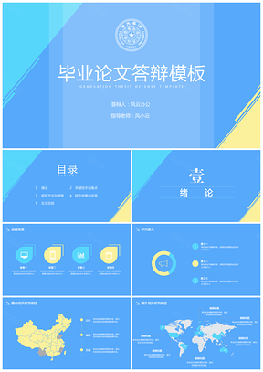 蓝色毕业论文答辩几何简约实用毕业答辩PPT模板