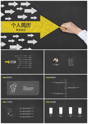 黑色创意箭头黑板风个人简历PPT模板