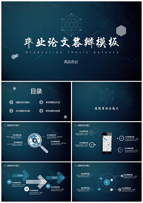 蓝色毕业论文答辩星空风大气精致高逼格毕业论文答辩PPT模板