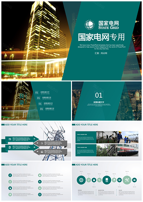 绿色简洁全面国家电网系统专用动态PPT模板