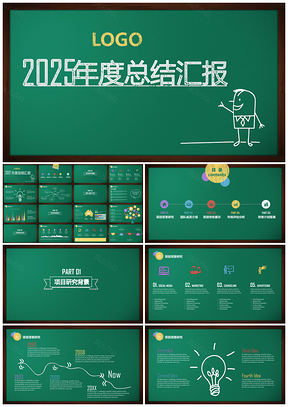 2025绿色创意黑板粉笔风格年终总结汇报动态PPT模板