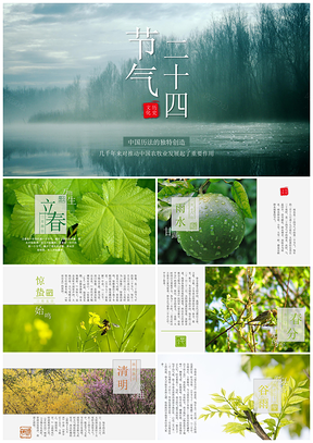绿色二十四节气动态中国风PPT模板