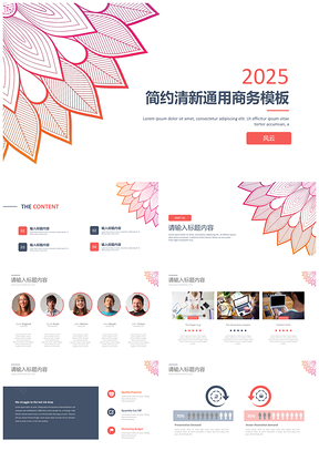 2025简约清新通用商务PPT模板