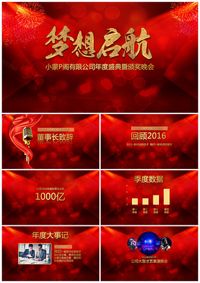 红色梦想启航年年度盛典暨颁奖晚会PPT模板