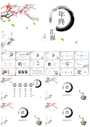 白色优雅中国风水墨画企业公司年会PPT模板