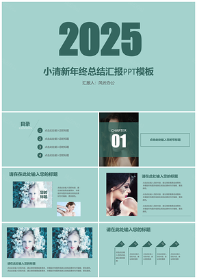 2025工作总结绿色小清新年终总结汇报PPT模板