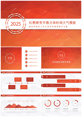 2025红色红橙时尚大气工作汇报总结实用PPT模板