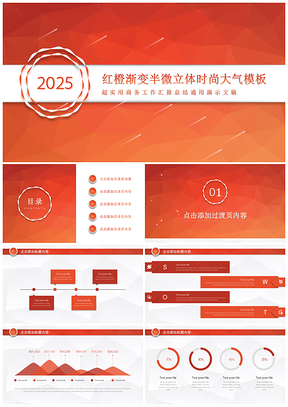 红橙时尚大气工作汇报总结实用PPT模板