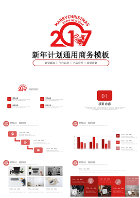 红色新年计划通用商务PPT模板