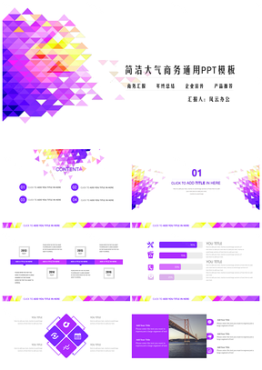 紫色幻彩几何简洁大气商务总结报告PPT模板