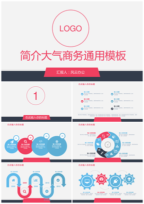 简介大气商务通用PPT模板