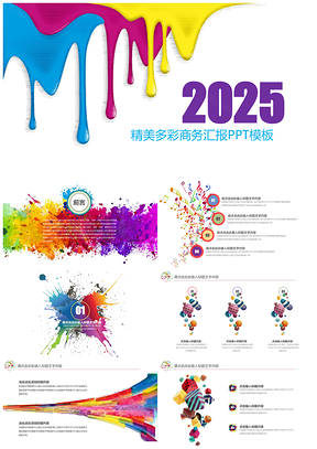 2025彩色多彩商务汇报PPT模板
