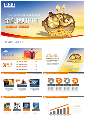 2025黄色投资理财互联网金融类PPT模板