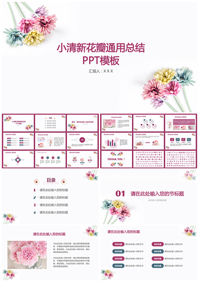粉色小清新花朵通用总结汇报PPT模板