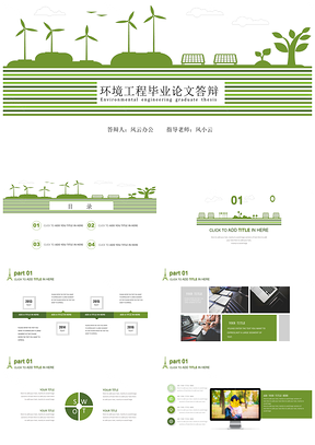 绿色环境工程类毕业论文答辩PPT模板