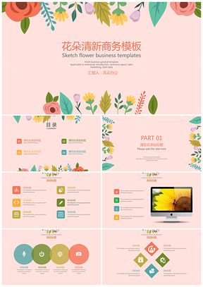 粉色花朵清新商务PPT模板