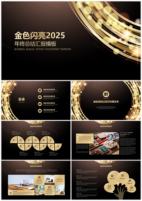2025金色酷炫年终汇报PPT模板